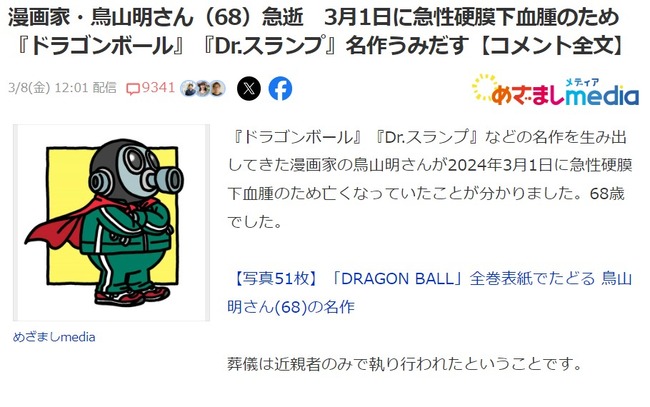 【訃報】漫画家・鳥山明さん（68才）死去　3月1日に急性硬膜下血腫のため『ドラゴンボール』『Dr.スランプ』名作うみだす
