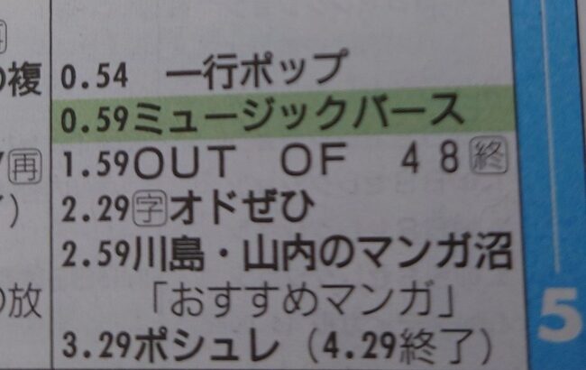 【速報】AKB48冠番組「OUT OF 48」終了！！！【UNLAME（アンレイム）初となる地上波番組】