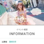 篠崎彩奈さん、卒業記念イベントの料金をご覧ください【AKB48あやなん】