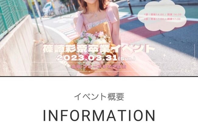 篠崎彩奈さん、卒業記念イベントの料金をご覧ください【AKB48あやなん】