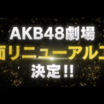 【速報】AKB48劇場、ついに全面リニューアル工事決定！！！