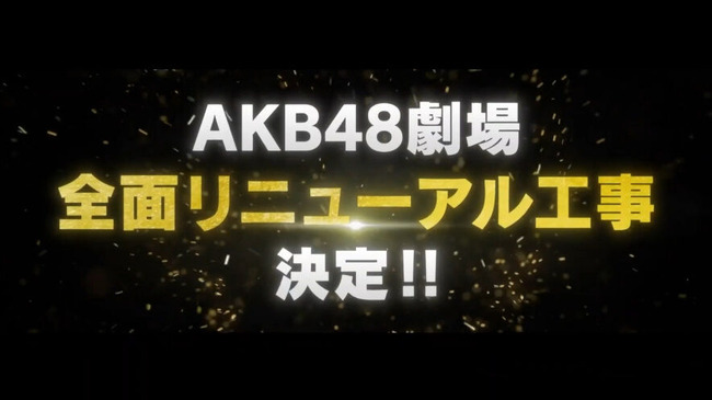 【速報】AKB48劇場、ついに全面リニューアル工事決定！！！
