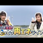 AKB48徳永羚海と元SKE48大場美奈が出演した番組がYouTubeで公開される！！【れみたん・みなるん】