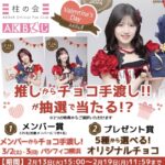 【AKB48】今週末握手会でのチョコお渡し会当たった人いる？【柱の会AKBくじ】