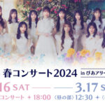 【郎報】『AKB48 春コンサート2024 in ぴあアリーナMM』Huluにて独占ライブ配信決定！！！