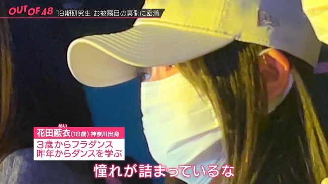 【朗報】AKB19期研究生 花田藍衣さん AKB48劇場を見学 先輩のパフォーマンスに感動し号泣してしまう😭😭【めいめいちゃん】