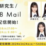 【AKB48】19期研究生モバメｷﾀ━━━━(ﾟ∀ﾟ)━━━━!!【19期研究生Mail お試し配信開始】