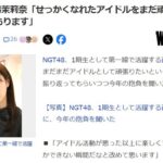 NGT48西潟茉莉奈「せっかくなれたアイドルをまだ頑張りたいって気持ちがあります」【がた姉】