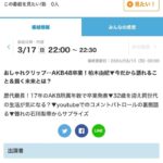 【朗報】AKB48柏木由紀、日テレ「おしゃれクリップ」に出演決定！！【ゆきりん】