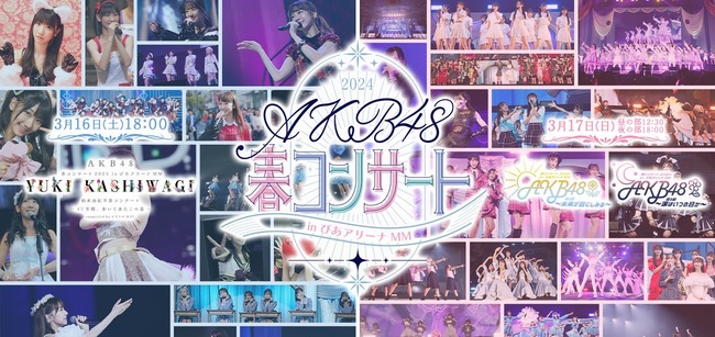 【3月17日】春コン2日目で起こりそうなこと【AKB48春コンサート2024inぴあアリーナMM】