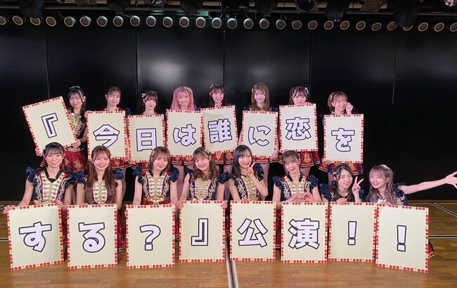 【AKB48】村山彩希プロデュース新公演名は「今日は誰に恋をする？」公演に決定！！