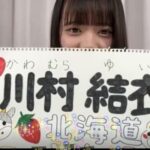 【AKB48】川村結衣ちゃんのSR初配信が初々しいと話題にｗｗｗ【19期生かわゆい研究生】