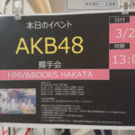 【朗報】本日行われている AKB48 カラコンウィンク握手会(仙台・名古屋・大阪・博多) が完売祭り！！！！！