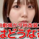 田口愛佳、AKB48劇場の柱の必要性を力説する！！！