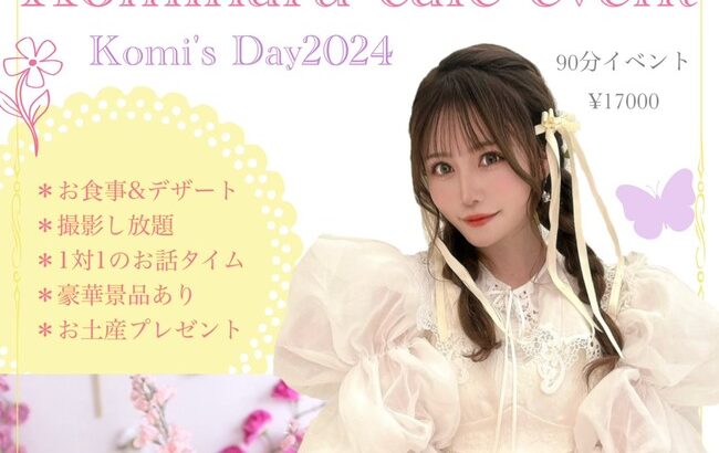 【朗報】AKB48込山榛香さんが9名だけの限定カフェイベントを開催！【5月3日(金) こみはる】