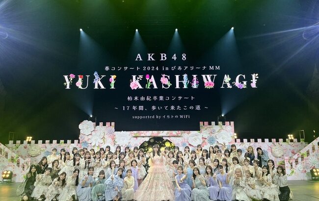 【朗報】AKB48柏木由紀卒業コンサート観覧OG写真ｷﾀ━━━━(ﾟ∀ﾟ)━━━━!!