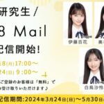 【朗報】AKB48 19期研究生 お試しメールサービス開始キタ━━(((ﾟ∀ﾟ)))━━━━━!!【#伊藤百花 #川村結衣 #白鳥沙怜 #奥本カイリ #花田藍衣】