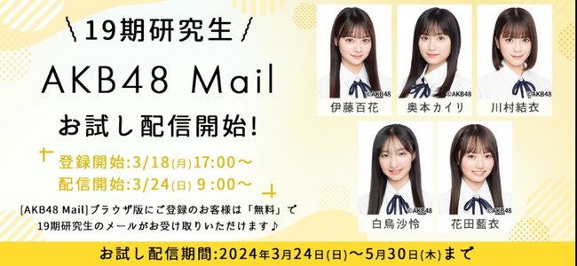 【朗報】AKB48 19期研究生 お試しメールサービス開始キタ━━(((ﾟ∀ﾟ)))━━━━━!!【#伊藤百花 #川村結衣 #白鳥沙怜 #奥本カイリ #花田藍衣】