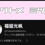 【速報】元AKB48福留光帆さんのチャンネル登録者数が遂に『ゆうなぁもぎおんチャンネル』を超える！！【YouTube】