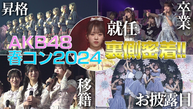 【朗報】AKB48 春コンサート2024inぴあアリーナMM密着裏側 動画公開キタ━━(((ﾟ∀ﾟ)))━━━━━!!!!!