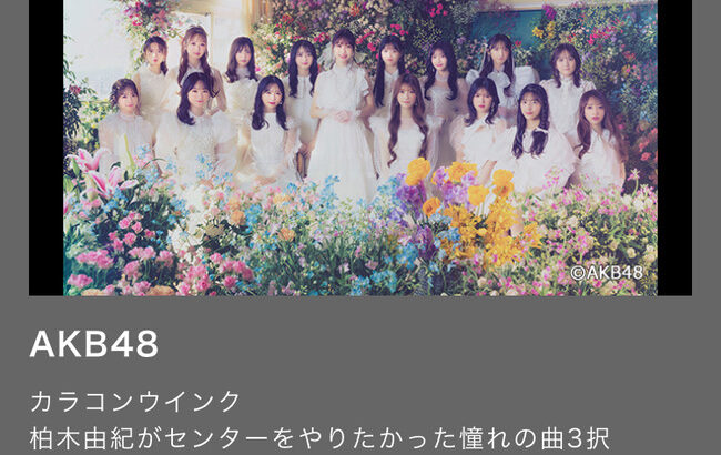 【朗報】AKB48某メンバー「Mステ楽曲投票…10年桜、フラゲ、言い訳、どの曲が来ても瞬時に対応できる。振り入れバッチリ」【ミュージックステーション】