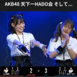 【AKB48】アタッカー鈴木くるみ覚醒！布袋速度を初戦敗退させる大金星！【HADO/くるるん】