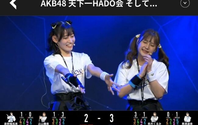 【AKB48】アタッカー鈴木くるみ覚醒！布袋速度を初戦敗退させる大金星！【HADO/くるるん】