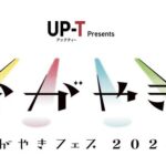 金沢で開催される「UP-T presents かがやきフェス2024」にAKB48は出演するのか？