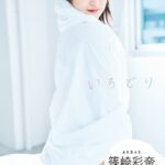 【速報】篠崎彩奈1st写真集「いろどり」初週売上1,097部【AKB48あやなん】