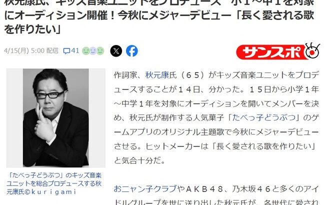 秋元康氏、キッズ音楽ユニットをプロデュース　小１～中１を対象にオーディション開催！今秋にメジャーデビュー「長く愛される歌を作りたい」