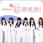 17期ファンミーティング落選祭り！！！【AKB4817研究所】