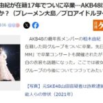 “最年長”柏木由紀が在籍17年でついに卒業…AKB48は今後どうなってしまうのか？【ゆきりんさん】