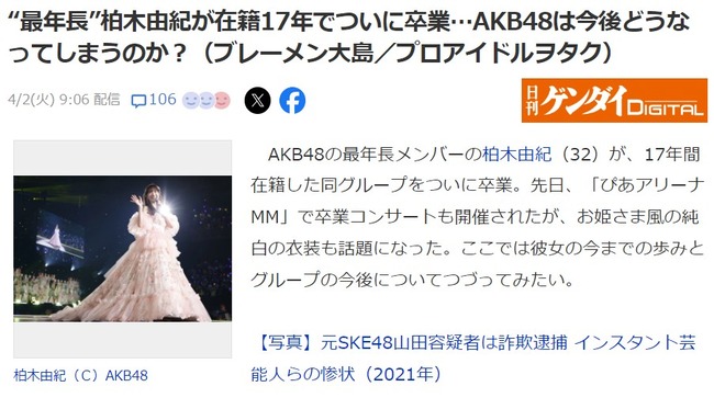 “最年長”柏木由紀が在籍17年でついに卒業…AKB48は今後どうなってしまうのか？【ゆきりんさん】