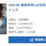 SKE48 菅原茉椰1st写真集「シャッターチャンス」初週売上3,976部！！！！！