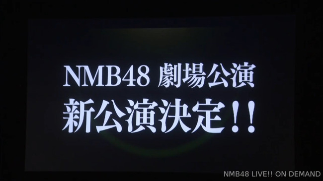 秋元康総合プロデュースの「NMB48新劇場公演」の初日が5月14日(火)に大決定！