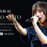 【速報】日向坂46齊藤京子卒コンで欅坂46楽曲を連続披露！！
