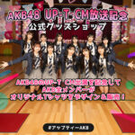 【朗報】AKB48が「UP-T」のCMに出演決定！オリジナルTシャツなど販売！！【ひろゆき】