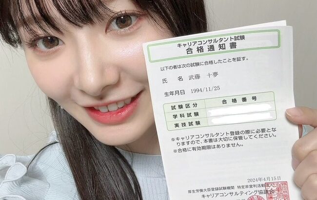 【AKB48】武藤十夢ちゃん 国家資格試験に合格したよ【国家資格キャリアコンサルタント試験】