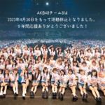 【疑問】チーム8のOGって劇場出禁になったの？【AKB48】