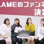 UNLAMEのファンネームがLuvAMEに決定！【ラベイム】