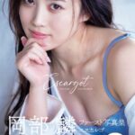【AKB48】岡部麟ファースト写真集「エスカルゴ」初週売上3,558部【りんりん・べりん】
