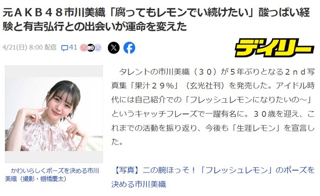 元AKB48市川美織(30歳)「腐ってもレモンでい続けたい」酸っぱい経験と有吉弘行との出会いが運命を変えた【みおりん】