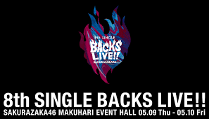 【櫻坂46】『8th BACKS LIVE!!』リピート配信、これって…