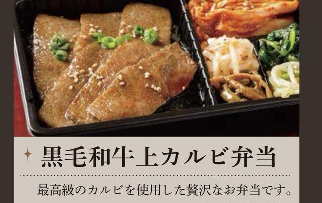 【朗報】昨日のAKB48のお弁当は「黒毛和牛カルビ弁当2,200円」