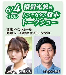 【元AKB48】福留光帆　ボートレースに惹かれて約2年20歳になったので発信しまくるぞ〜！