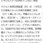 【悲報】東京ヤクルト高橋奎二投手、もうダメそう？【元AKB48板野友美】