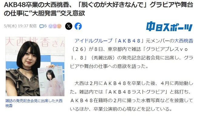 AKB48卒業の大西桃香、「脱ぐのが大好きなんで」グラビアや舞台の仕事に”大胆発言”交え意欲！！！