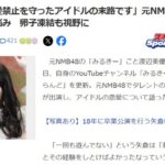 【悲報】元NMB48センター渡辺美優紀『現役アイドルは恋愛しましょう』【みるきー】