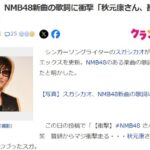 スガシカオ、NMB48新曲の歌詞に衝撃「秋元康さん、勘弁してくださいっっ」