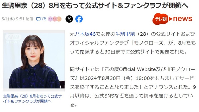 生駒里奈さん、オフィシャルファンクラブサービス終了のお知らせ【元乃木坂46・元AKB48】